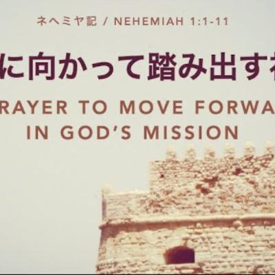 ネヘミヤ記 / Nehemiah 1:1-11 - 使命に向かって踏み出す祈り A Prayer to Move Forward in God’s Mission