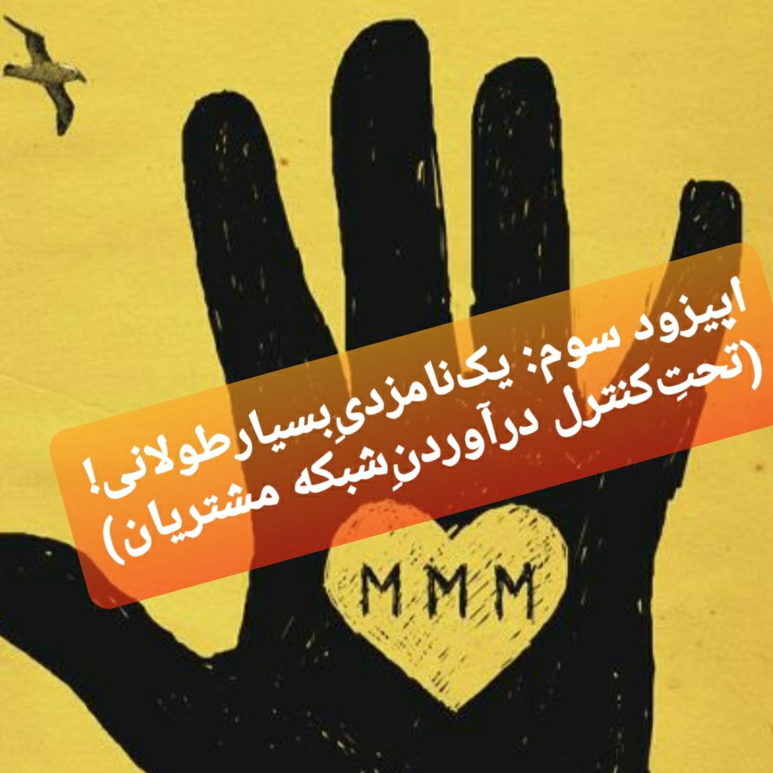اپیزود سوم: یک نامزدی بسیار طولانی! (تحت کنترل درآوردن شبکه مشتریان)