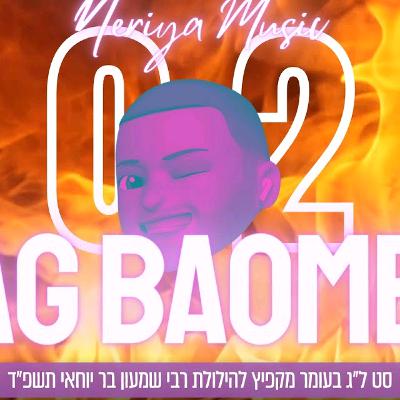 סט מקפיץ ל"ג בעומר 2024🔥