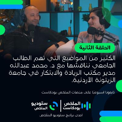 الحياة الجامعية والاستفتاء الشعبي مع د.محمد عبدالله | حلقة 2 | الملخص بودكاست الحياة الجامعية والاستفتاء الشعبي مع د.محمد عبدالله | حلقة 2 | الملخص بودكاست