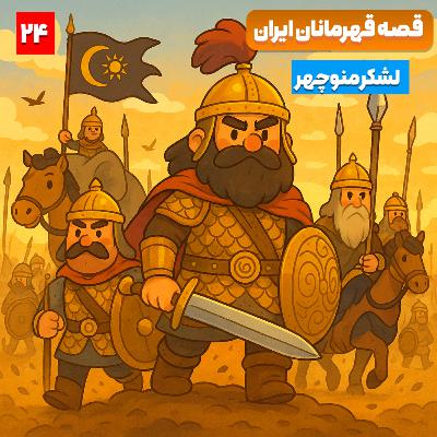 🎧 اپیزود نهم – فصل دوم: لشکر منوچهر