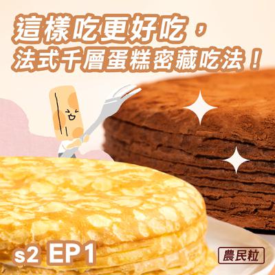 【S2E01】這樣吃更好吃，法式千層蛋糕密藏吃法！