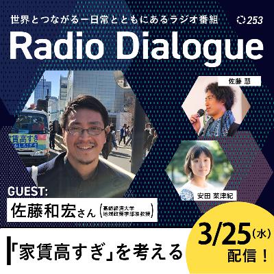 第253回 ゲスト:佐藤和宏さん「『家賃高すぎ』を考える」Radio Dialogue (2026/3/25) 第253回 ゲスト:佐藤和宏さん「『家賃高すぎ』を考える」Radio Dialogue (2026/3/25)