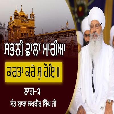 28/09/2025 | SABHANEE SHHAALAA MAAREEAA KARATHAA KARAE S HOE || PART 2 | KIRTAN BABA LAKHBIR SINGH