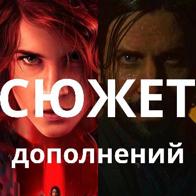 Обзор да сюжет дополнений Control: Foundation и AWE