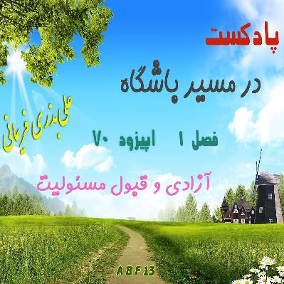 آزادی و قبول مسئولیت