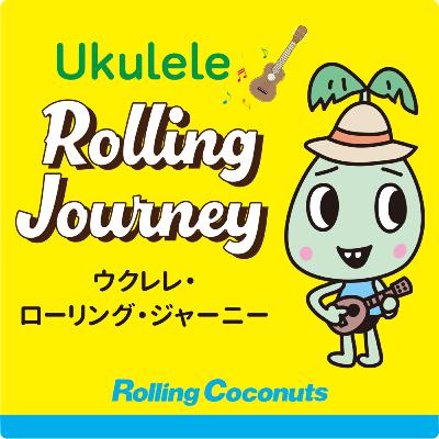 ウクレレ・ローリング・ジャーニー #1