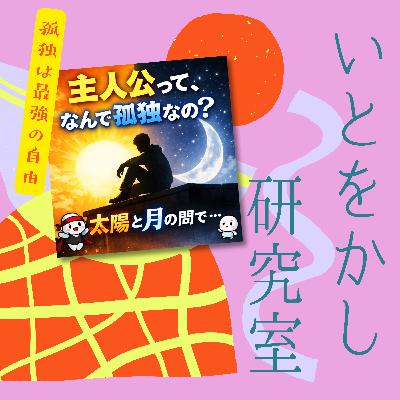 第13回「主人公って、なんで孤独なの?」 第13回「主人公って、なんで孤独なの?」