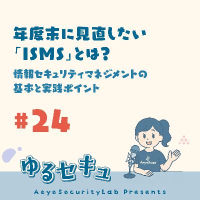 #24 年度末に見直したい「ISMS」とは？情報セキュリティマネジメントの基本と実践ポイント