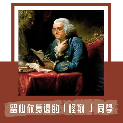 Ep. 106｜從助教的視角看大一社會學｜教室應該拿來交流，順便留心你身邊的「怪物」同學