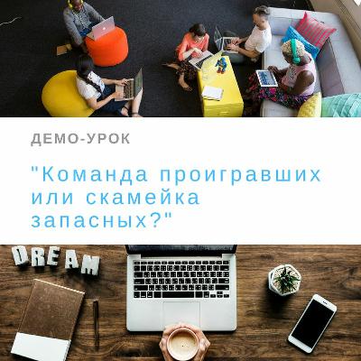 Демо-урок "Команда проигравших или скамейка запасных?"