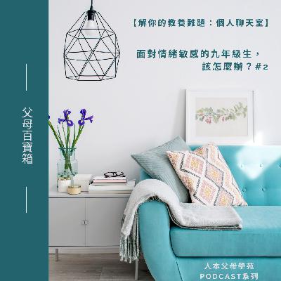 【父母百寶箱】S2E8【解你的教養難題:個人聊天室】 【父母百寶箱】S2E8【解你的教養難題:個人聊天室】