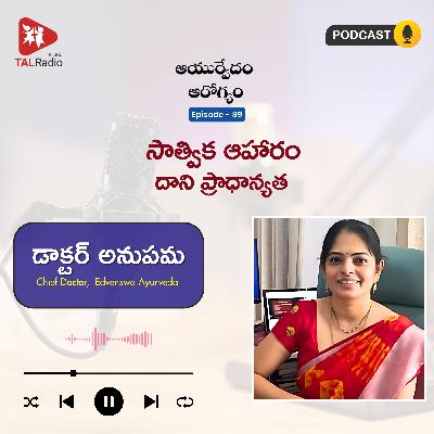 సాత్విక ఆహారం - దాని ప్రాధాన్యత | ఆయుర్వేదం ఆరోగ్యం - 89