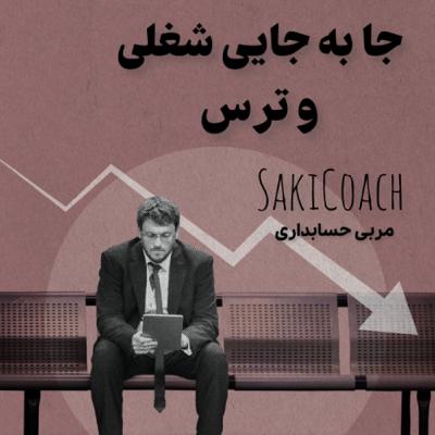 جابجایی شغلی و ترس