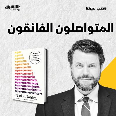 المتواصلون الفائقون