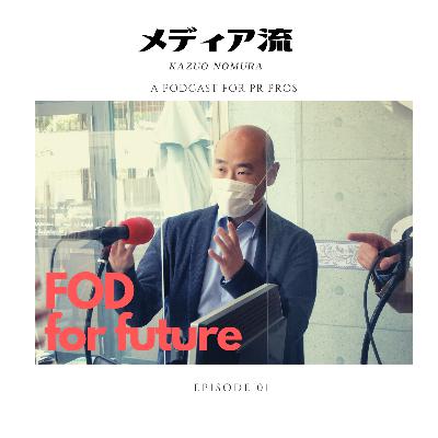 メディア流 - ゲストNo.01:野村 和生さん フジテレビFOD事業執行責任者が語る「テレビの未来」とは?-メディア最前線の舞台裏トーク番組 メディア流 - ゲストNo.01:野村 和生さん フジテレビFOD事業執行責任者が語る「テレビの未来」とは?-メディア最前線の舞台裏トーク番組