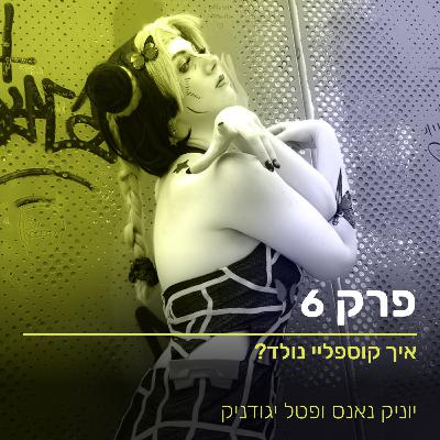 ?איך קוספליי נולד