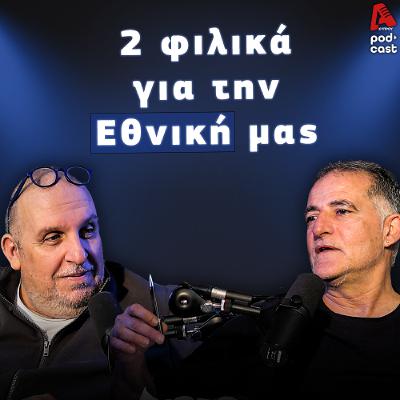 Βάσσος και Μάλε | Football Room EP. 51