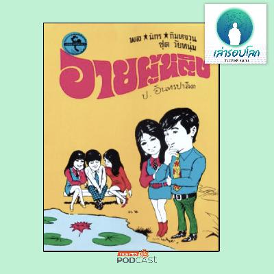 เล่ารอบโลก EP. 202: กำเนิด พล นิกร กิมหงวน