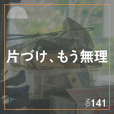 #141　片づけられない人の思考回路と片づけ術