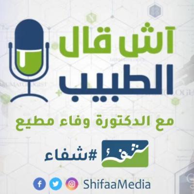 الزهايمر: ما هي أسبابه وطرق الوقاية منه ؟ ... د. وفاء مطيع تجيب عن ذلك في برنامج آش قال الطبيب