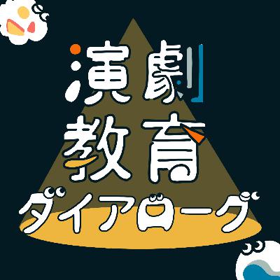 #83 高校生と演劇教育（3）演劇教育の研究者 鎌田麻衣子さんがゲスト最終話／カフエマメヒコで演劇を創る話／「良い演技とは何か」問題／高校生が演劇をやることで学べること／高校生という時期に演劇をやる意味／役割実験／戯曲や物語で生きている人間を演じることに意味がある／鎌田さんにとって演劇の価値や魅力とは？「人間や社会を教えてくれる」／鎌田さんにとって演劇教育とは「人間教育」【演劇教育ダイアローグ】