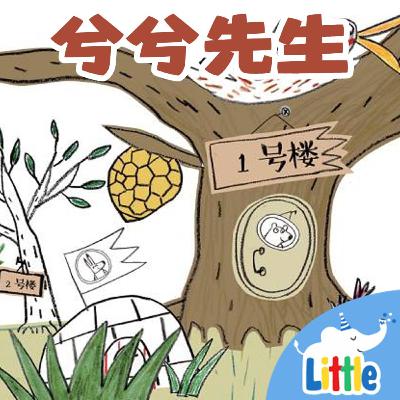 🐻 兮兮先生｜Mr. Xixi｜熊妈妈的新邻居｜小故事屋 Little Story House