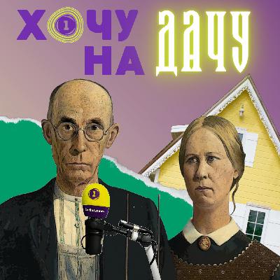 Как жить на даче круглый год?