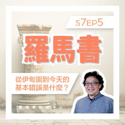 羅馬書 S7 EP5 從伊甸園到今天的基本錯誤是甚麼呢？Romans 6:1-23