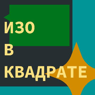 Возвели ИЗО в квадрат! Возвели ИЗО в квадрат!