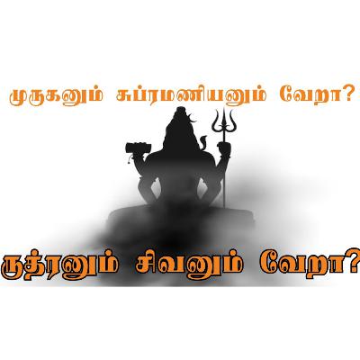 முருகனும் சுப்பிரமணியனும் வேறு வேறா? முருகனும் சுப்பிரமணியனும் வேறு வேறா?