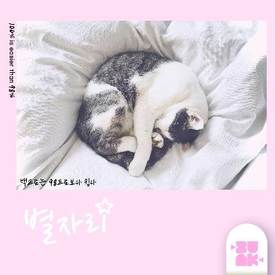 백프로는 98프로보다 쉽다 (100% is easier than 98%) 백프로는 98프로보다 쉽다 (100% is easier than 98%)