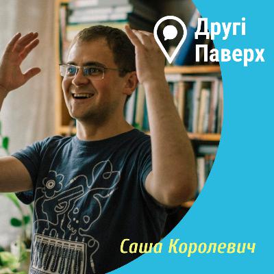 Королевич. Игры, в которые играют люди, и Другі Паверх