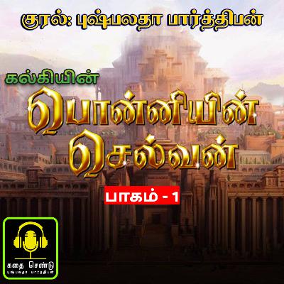 Ponniyin selvan part 1 / Episode - 7 / பொன்னியின் செல்வன் பாகம் - 1 புதுவெள்ளம் / kadhai chendu Tamil Audiobooks Ponniyin selvan part 1 / Episode - 7 / பொன்னியின் செல்வன் பாகம் - 1 புதுவெள்ளம் / kadhai chendu Tamil Audiobooks