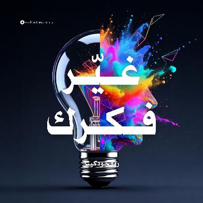 ملخص كتاب غير فكرك | رود جودكينز