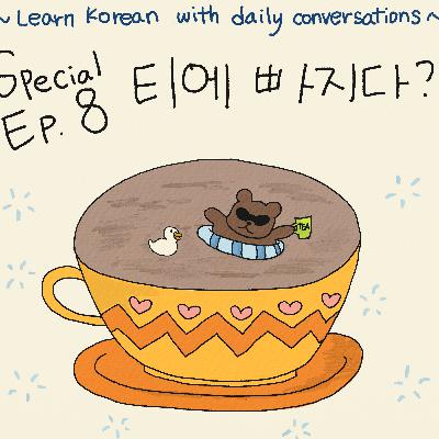 Special Episode #8. 티(Tea)에 빠지다?