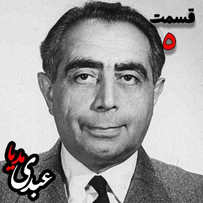تاریخ شفاهی هاروارد | خاطرات دکتر علی امینی از سیاستمدار، نخست وزیر و وزیر دارایی به کوشش حبیب لاجوردی - بخش پنجم