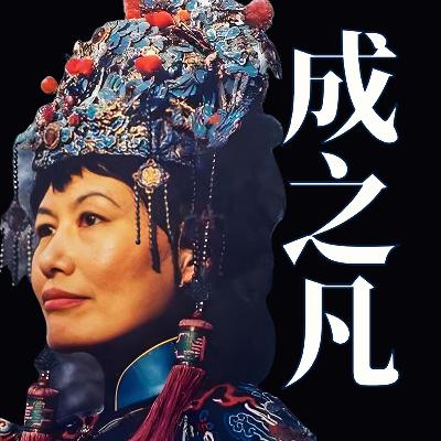 成之凡,这位中国奇女子竟然三次竞选法国总统! 成之凡,这位中国奇女子竟然三次竞选法国总统!