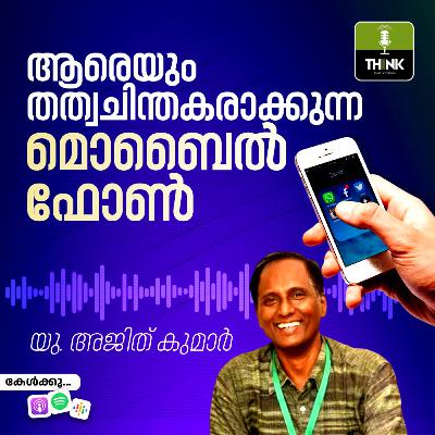 ആരെയും തത്വചിന്തകരാക്കുന്ന മൊബൈൽ ഫോൺ
