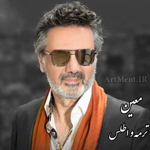 آهنگ قدیمی | معین _ ترمه و اطلس آهنگ قدیمی | معین _ ترمه و اطلس