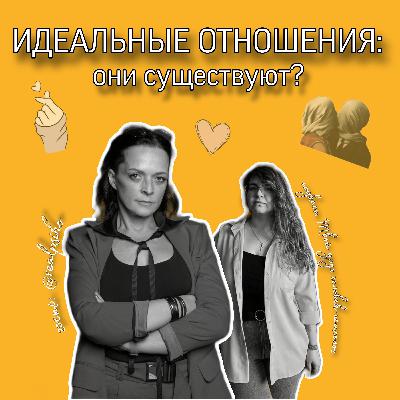 Идеальные отношения: они существуют? Рубрика "Экспертная болтология". Гость Ирина Молвинская