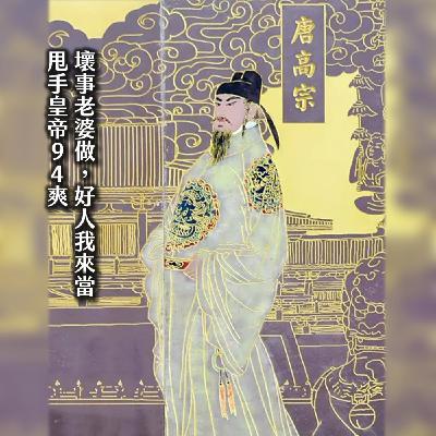 #219武皇后的殺氣：陰險男的『壞老婆』？後宮骨醉、前朝滅門，最壞是他！｜大唐女英傳04