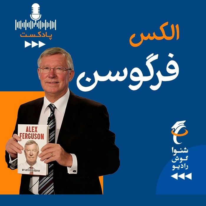 فرگوسن و بحران منچستر-( Alex Ferguson)