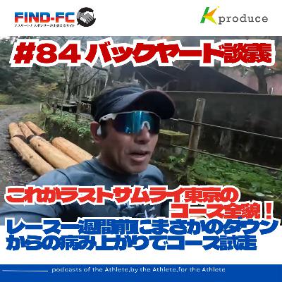 #84【バックヤードウルトラ談義】これがラストサムライ東京のコース全貌 レース一週間前にまさかのダウンからの 病み上がりでコース試走