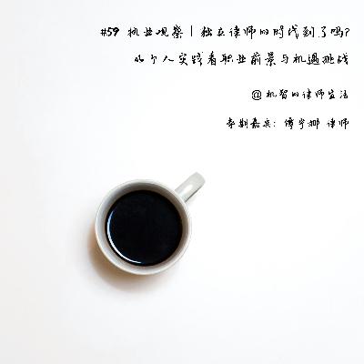 EP59 执业观察｜独立律师的时代到了吗？从个人实践看职业前景与机遇挑战