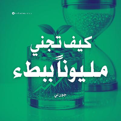 ملخص كتاب كيف تجني مليوناً ببطء | جون لي ملخص كتاب كيف تجني مليوناً ببطء | جون لي