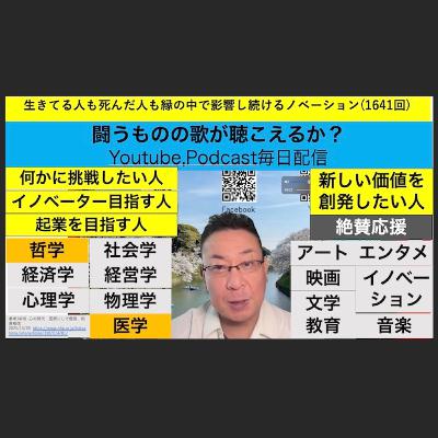 生きてる人も死んだ人も縁の中で影響し続けるノベーション(1641回)