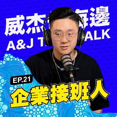 S1E21 「企業接班人」：是的，我靠爸！但不是一塵不變，而是以傳承為基礎，找到自己的創新與方向！
