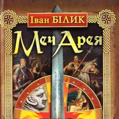 Епізод 24 - Меч Арея