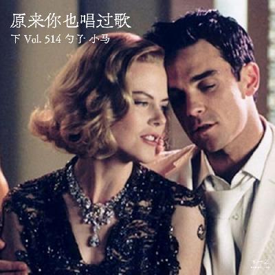 Vol. 514 原来你也唱过歌(下) Vol. 514 原来你也唱过歌(下)